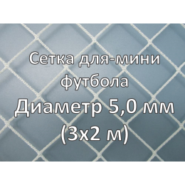 Сетка для мини-футбольных ворот (глубина 1x1 м)